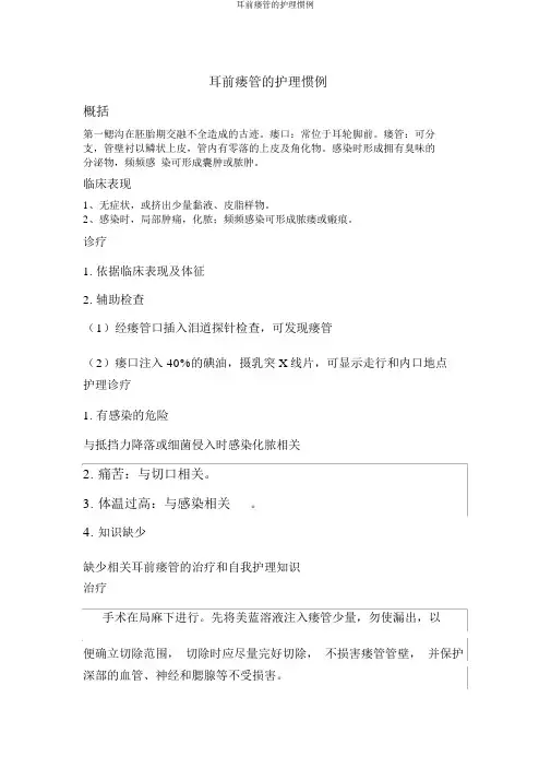 耳前瘘管的护理常规