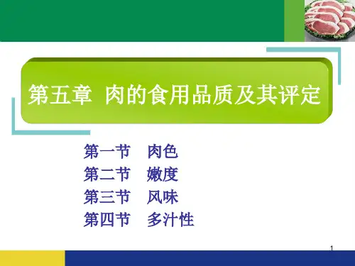 肉的食用品质及其评定ppt课件