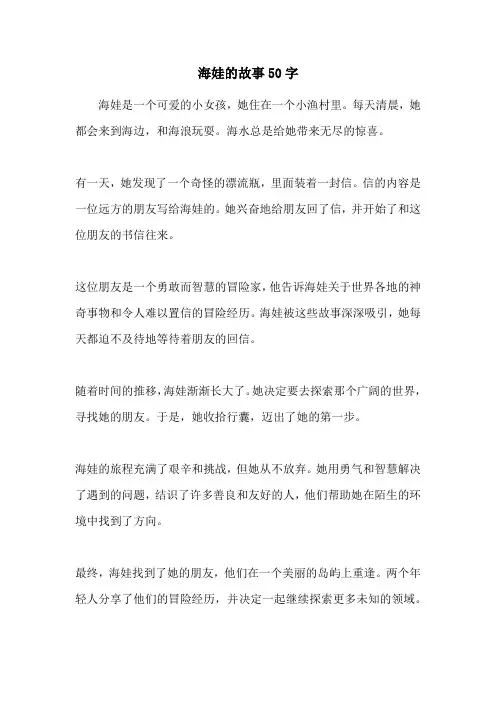 海娃的故事50字