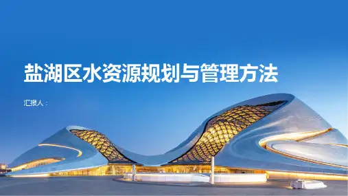 盐湖区水资源规划与管理方法