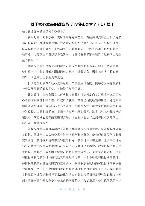 基于核心素养的课堂教学心得体会大全(17篇)