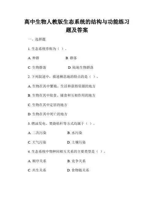 高中生物人教版生态系统的结构与功能练习题及答案