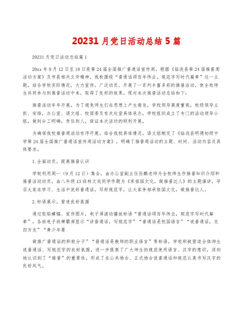 20231月党日活动总结5篇