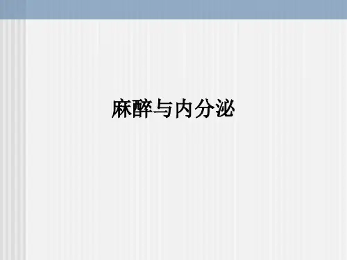 麻醉与内分泌ppt课件