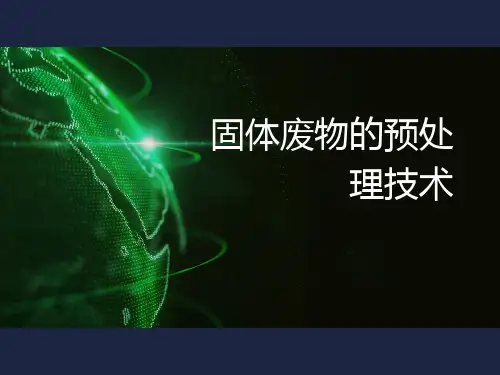 固体废物的预处理技术