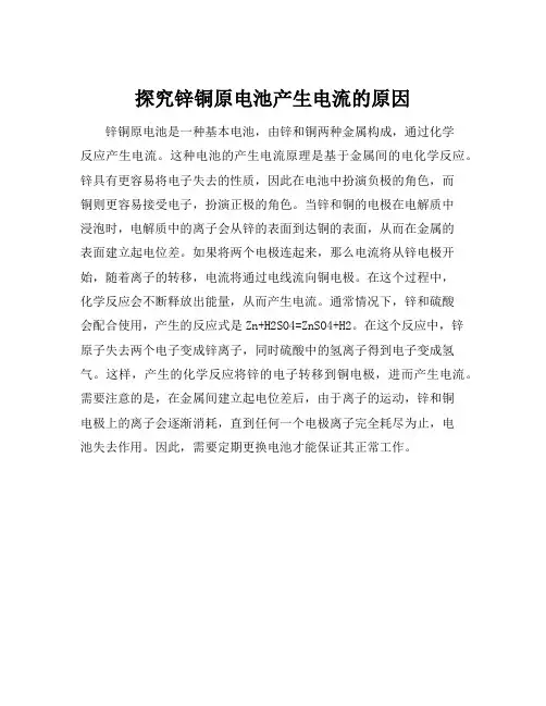 锌铜原电池产生电流原因