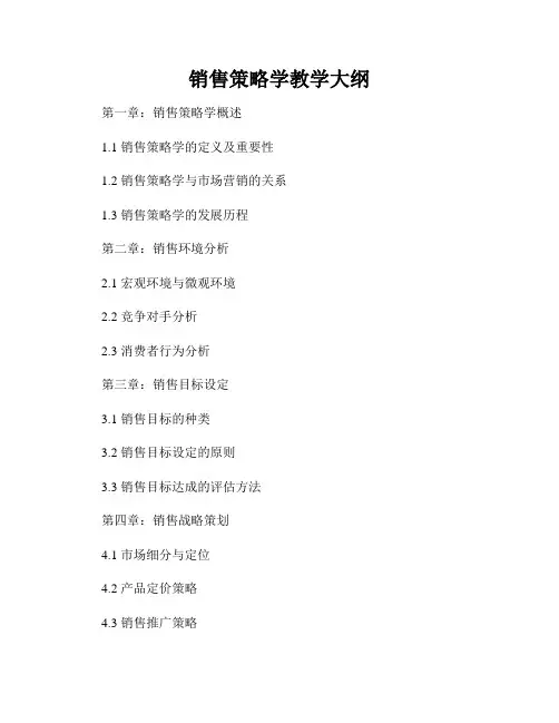 销售策略学教学大纲
