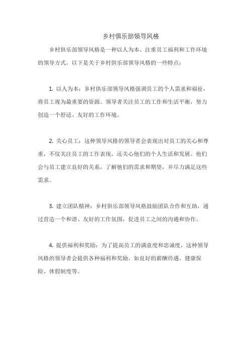 乡村俱乐部领导风格