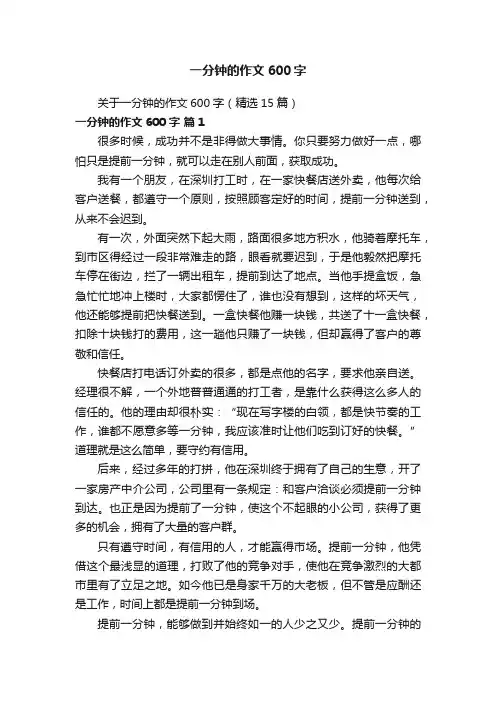 关于一分钟的作文600字（精选15篇）
