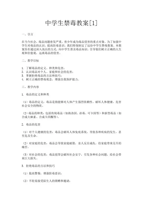中学生禁毒教案[1]