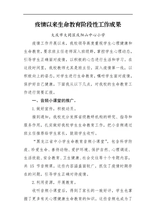 疫情以来生命教育阶段性工作成果
