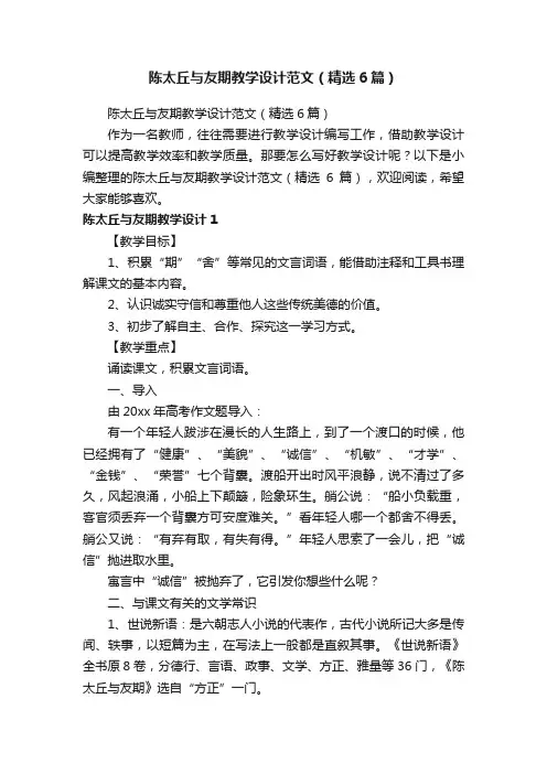 陈太丘与友期教学设计范文（精选6篇）