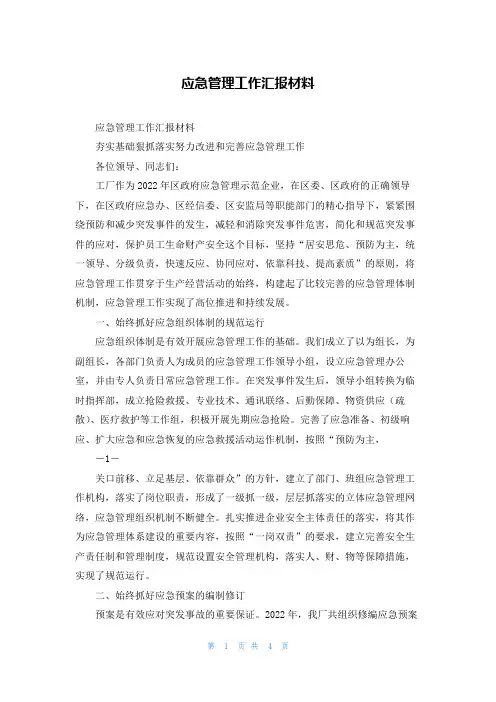 应急管理工作汇报材料