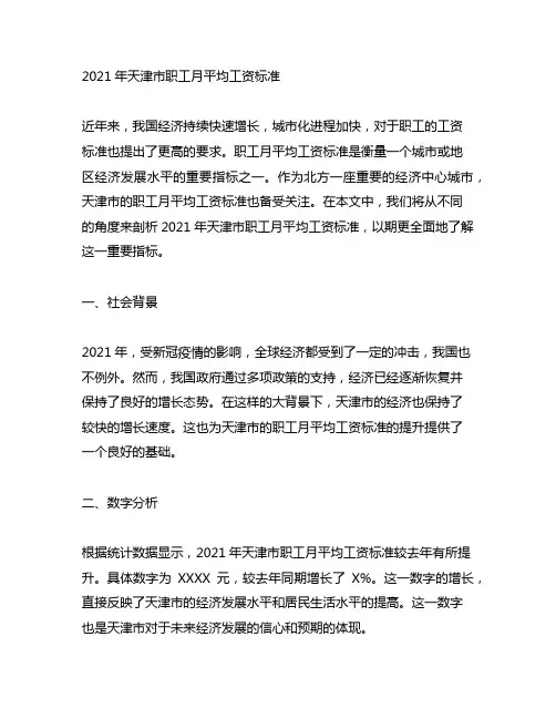 2021年天津市职工月平均工资标准