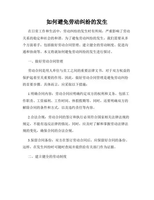 如何避免劳动纠纷的发生