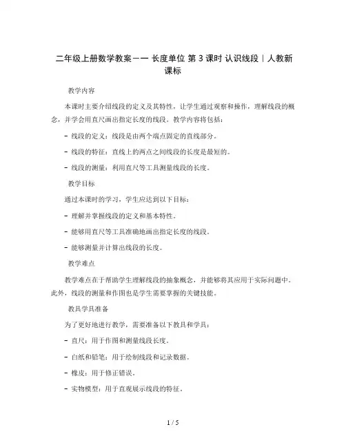二年级上册数学教案-一 长度单位 第3课时 认识线段｜人教新课标
