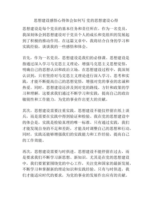 思想建设感悟心得体会如何写 党的思想建设心得