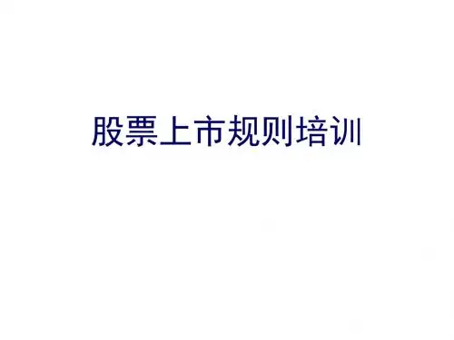 2019年最新-股票上市规则培训(ppt 102)-精选文档