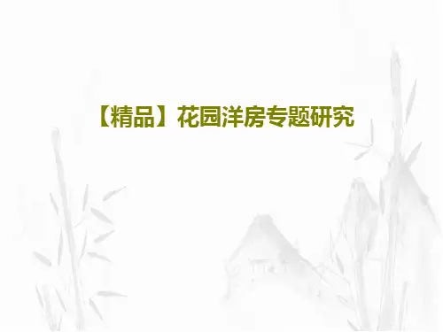 【精品】花园洋房专题研究PPT共35页