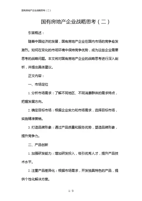 国有房地产企业战略思考(二)