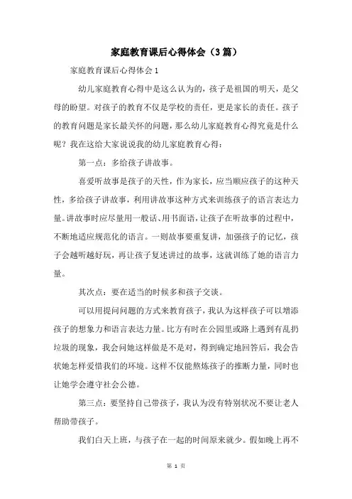 家庭教育课后心得体会(3篇)