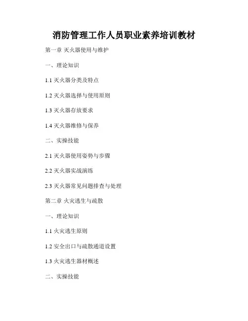 消防管理工作人员职业素养培训教材