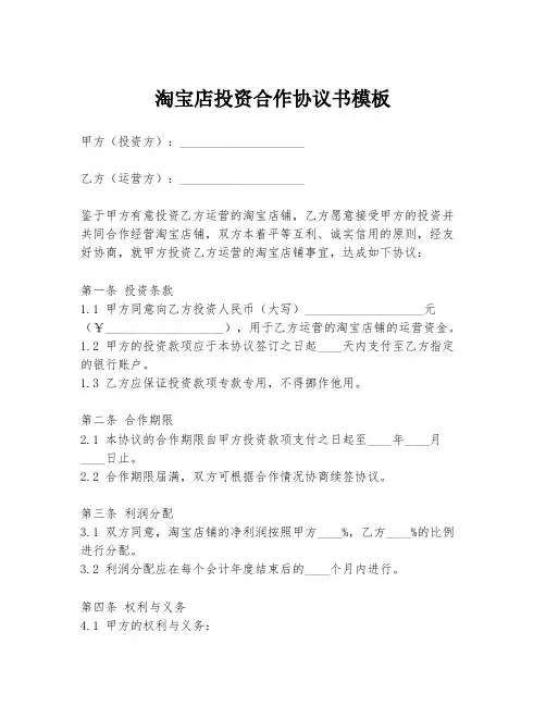 淘宝店投资合作协议书模板