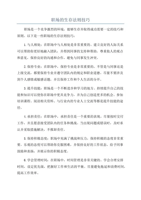 职场的生存法则技巧