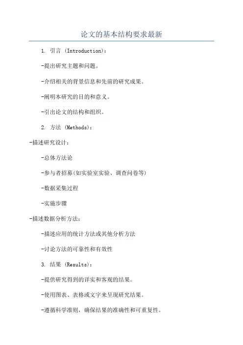 论文的基本结构要求最新