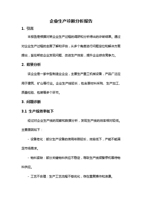 企业生产诊断分析报告