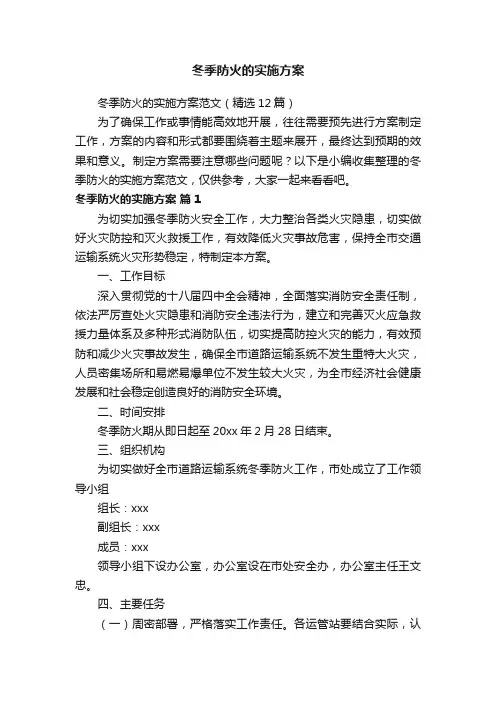 冬季防火的实施方案范文（精选12篇）
