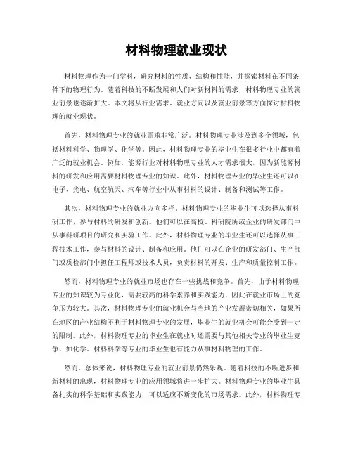 材料物理就业现状