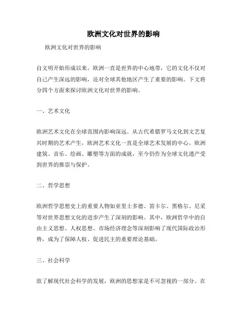 欧洲文化对世界的影响