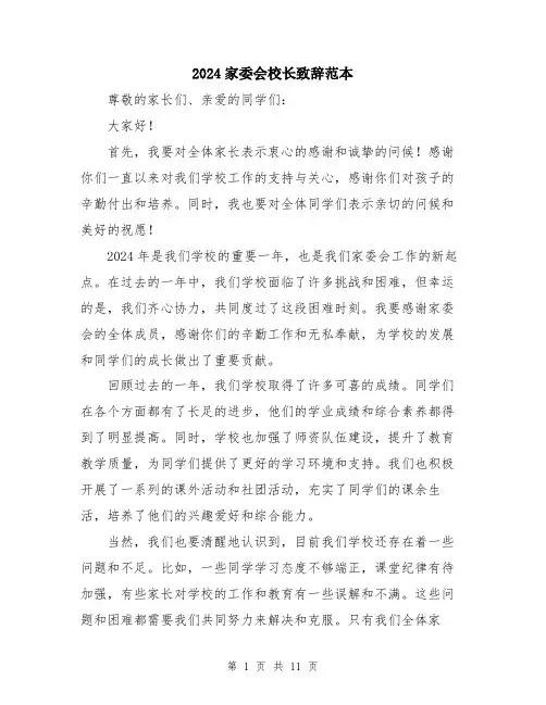 2024家委会校长致辞范本(5篇)