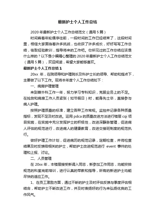 2020年最新护士个人工作总结范文（通用5篇）