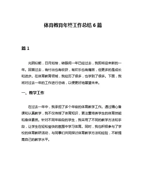 体育教育年终工作总结6篇