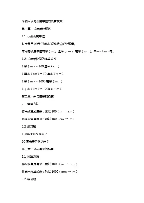 米和米以内长度单位的换算教案