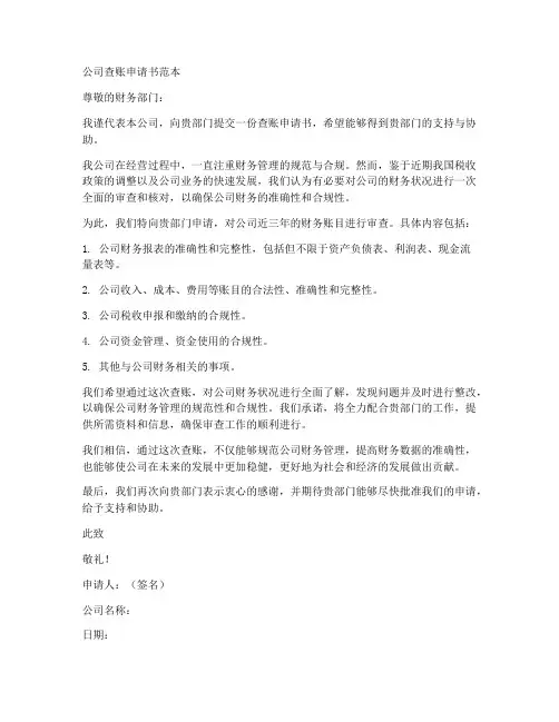 公司查账申请书范本