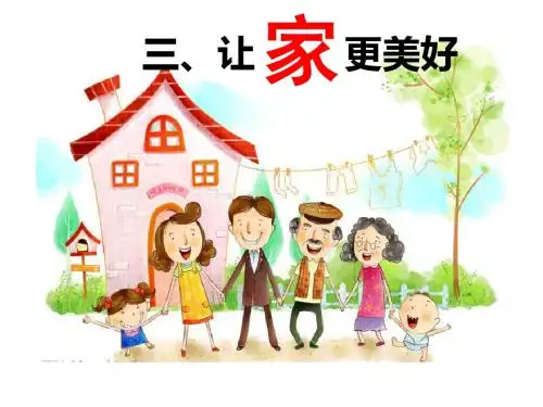 人教版《道德与法治》七年级上册7.3《让家更美好》课件(共37张PPT)
