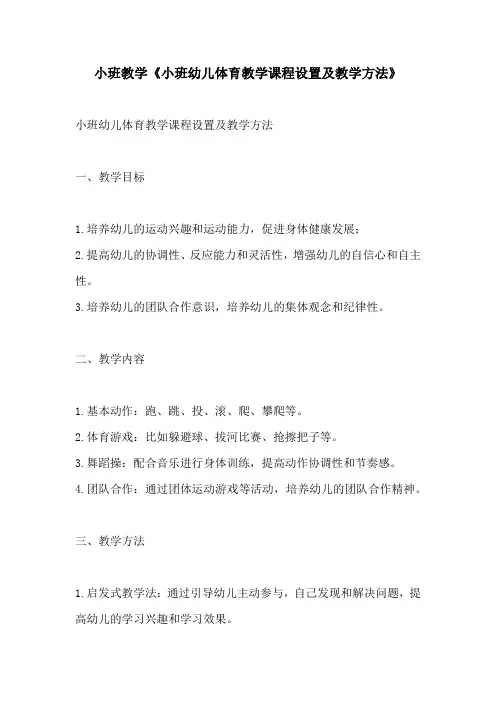 小班教学小班幼儿体育教学课程设置及教学方法