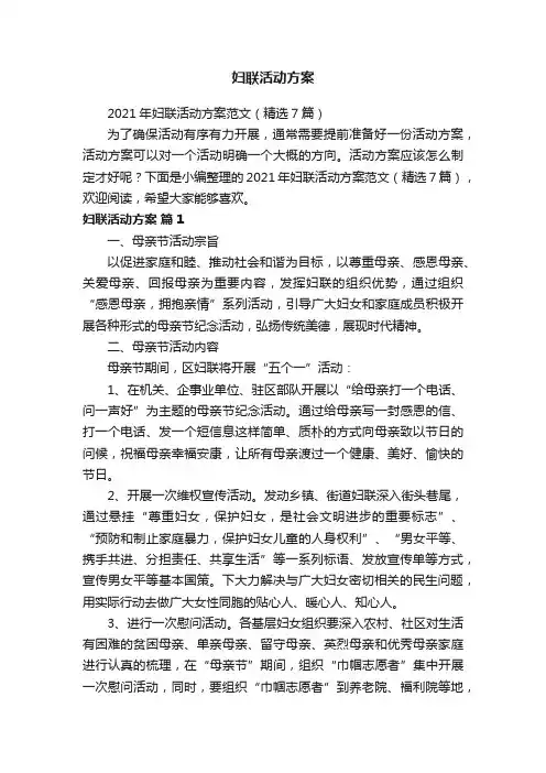 2021年妇联活动方案范文（精选7篇）