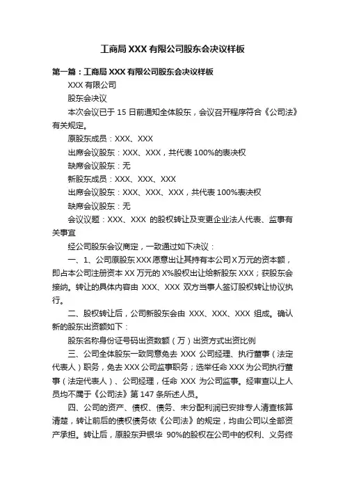 工商局XXX有限公司股东会决议样板