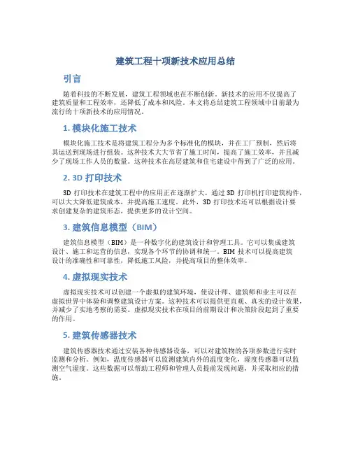 建筑工程十项新技术应用总结