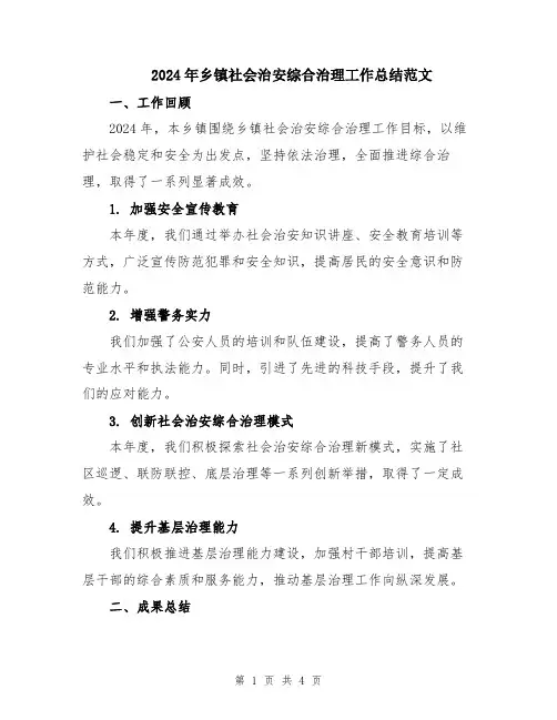 2024年乡镇社会治安综合治理工作总结范文