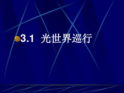 光世界巡行(物理课件)