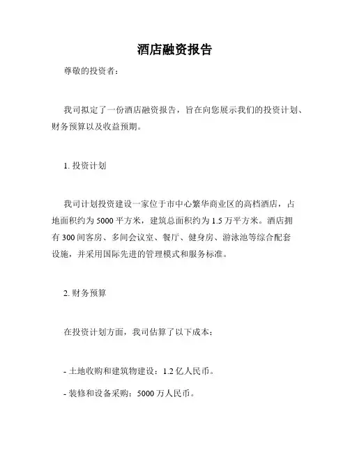 酒店融资报告