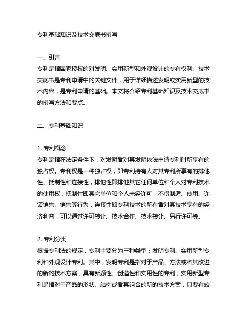 专利基础知识及技术交底书撰写