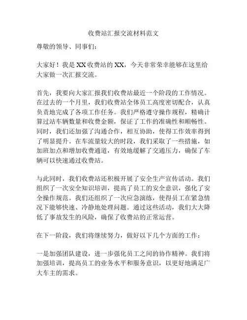 收费站汇报交流材料范文