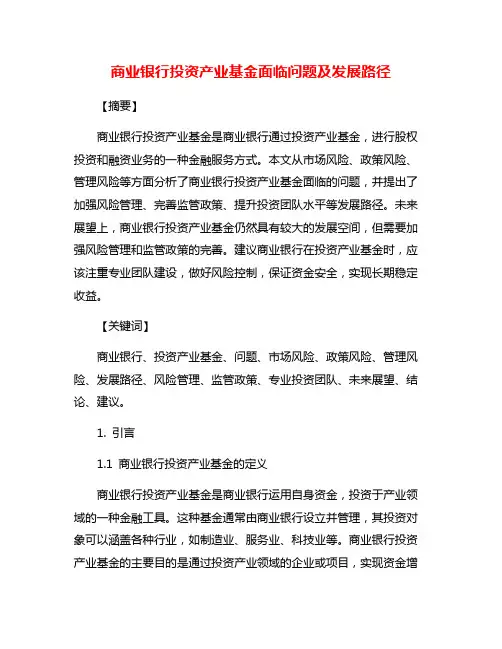 商业银行投资产业基金面临问题及发展路径