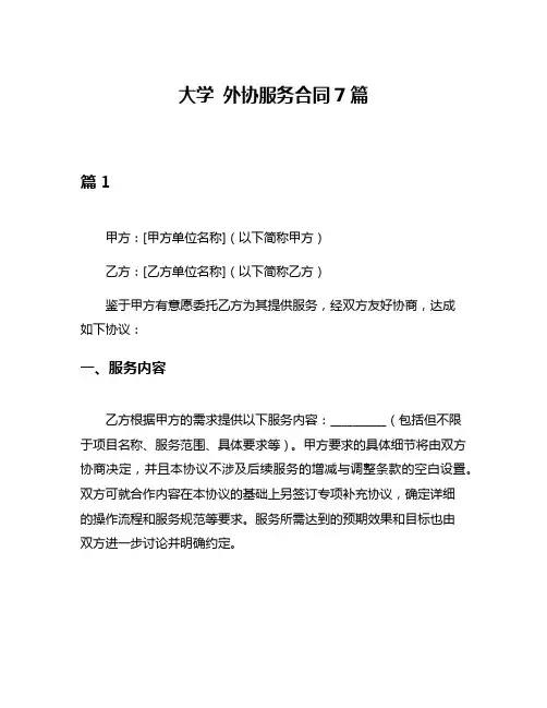 大学 外协服务合同7篇